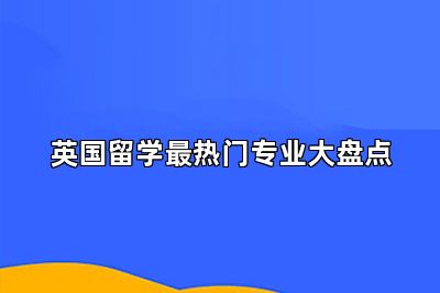 英国留学最热门专业大盘点