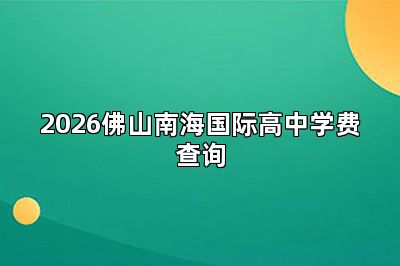 2026佛山南海国际高中学费查询